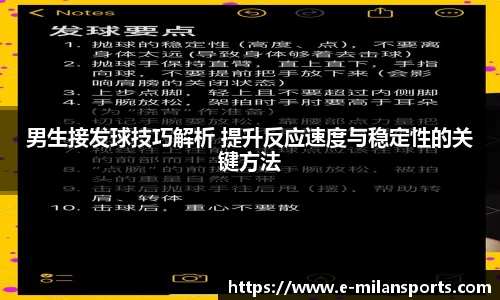 男生接发球技巧解析 提升反应速度与稳定性的关键方法