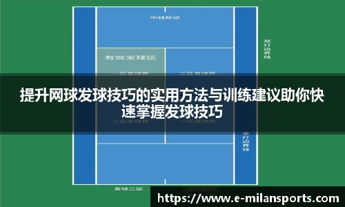 提升网球发球技巧的实用方法与训练建议助你快速掌握发球技巧