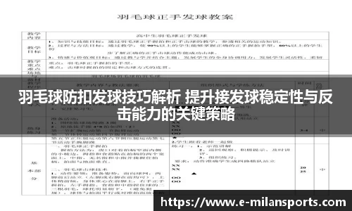 羽毛球防扣发球技巧解析 提升接发球稳定性与反击能力的关键策略