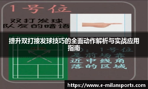 提升双打接发球技巧的全面动作解析与实战应用指南